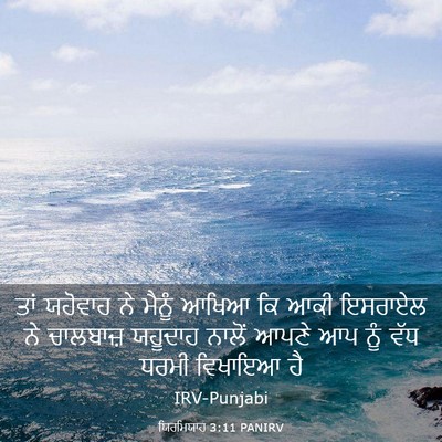 Picture 03 - ਯਿਰਮਿਯਾਹ 3:11 PANIRV - ਤਾਂ ਯਹੋਵਾਹ ਨੇ - Bible Verse Picture