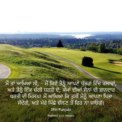 Picture 03 - ਯਿਰਮਿਯਾਹ 3:19 PANIRV - ਮੈਂ ਤਾਂ ਆਖਿਆ ਸੀ, - - Bible Verse Picture