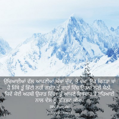 Picture 03 - ਯਿਰਮਿਯਾਹ 3:2 PANIRV - ਉਚਿਆਈਆਂ ਵੱਲ - Bible Verse Picture