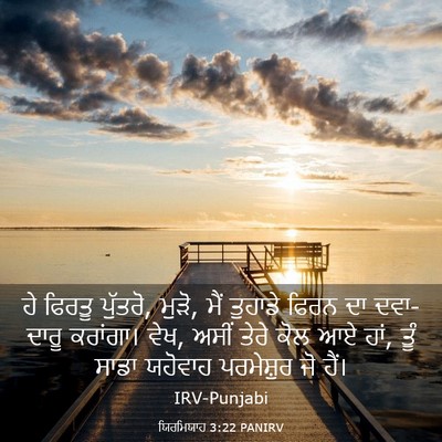 Picture 03 - ਯਿਰਮਿਯਾਹ 3:22 PANIRV - ਹੇ ਫਿਰਤੂ ਪੁੱਤਰੋ, - Bible Verse Picture
