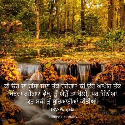 Picture 03 - ਯਿਰਮਿਯਾਹ 3:5 PANIRV - ਕੀ ਉਹ ਦਾ ਗੁੱਸਾ ਸਦਾ - Bible Verse Picture