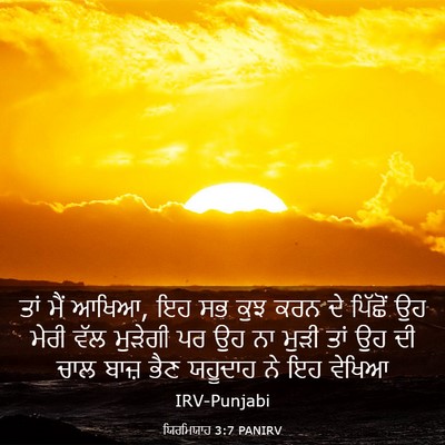 Picture 03 - ਯਿਰਮਿਯਾਹ 3:7 PANIRV - ਤਾਂ ਮੈਂ ਆਖਿਆ, ਇਹ ਸਭ - Bible Verse Picture