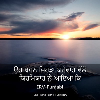 Picture 03 - ਯਿਰਮਿਯਾਹ 30:1 PANIRV - ਉਹ ਬਚਨ ਜਿਹੜਾ - Bible Verse Picture