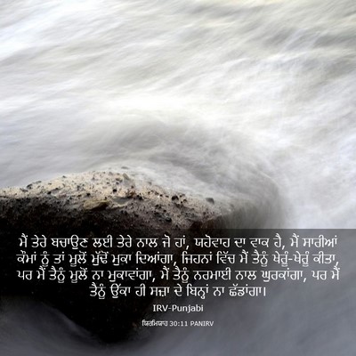 Picture 03 - ਯਿਰਮਿਯਾਹ 30:11 PANIRV - ਮੈਂ ਤੇਰੇ ਬਚਾਉਣ ਲਈ - Bible Verse Picture
