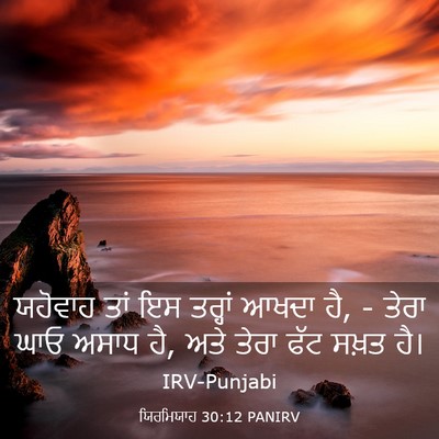 Picture 03 - ਯਿਰਮਿਯਾਹ 30:12 PANIRV - ਯਹੋਵਾਹ ਤਾਂ ਇਸ - Bible Verse Picture