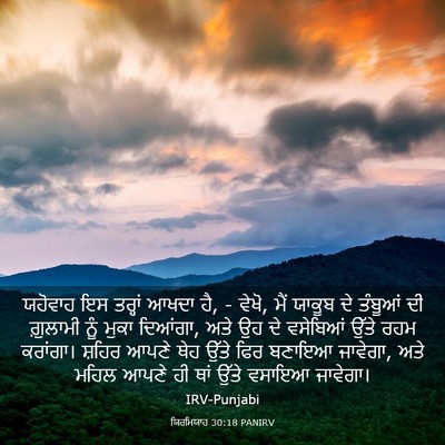 Picture 03 - ਯਿਰਮਿਯਾਹ 30:18 PANIRV - ਯਹੋਵਾਹ ਇਸ ਤਰ੍ਹਾਂ - Bible Verse Picture