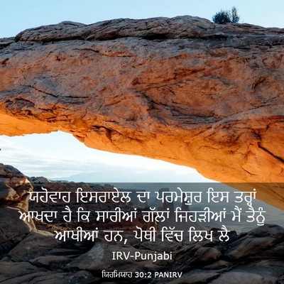Picture 03 - ਯਿਰਮਿਯਾਹ 30:2 PANIRV - ਯਹੋਵਾਹ ਇਸਰਾਏਲ ਦਾ - Bible Verse Picture