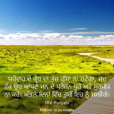 Picture 03 - ਯਿਰਮਿਯਾਹ 30:24 PANIRV - ਯਹੋਵਾਹ ਦੇ ਕ੍ਰੋਧ ਦਾ - Bible Verse Picture