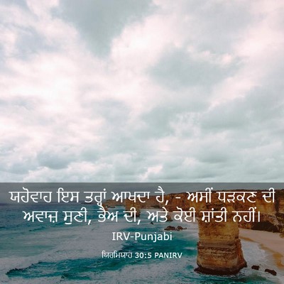 Picture 03 - ਯਿਰਮਿਯਾਹ 30:5 PANIRV - ਯਹੋਵਾਹ ਇਸ ਤਰ੍ਹਾਂ - Bible Verse Picture
