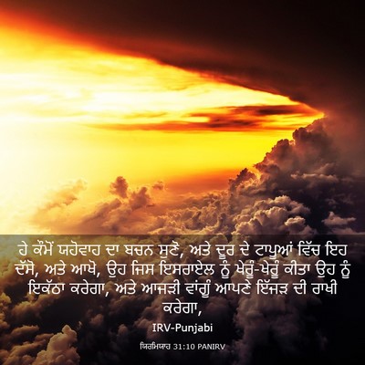 Picture 03 - ਯਿਰਮਿਯਾਹ 31:10 PANIRV - ਹੇ ਕੌਮੋਂ ਯਹੋਵਾਹ ਦਾ - Bible Verse Picture