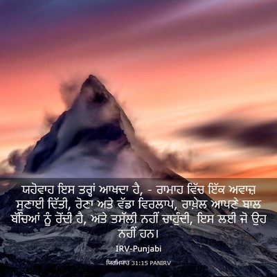 Picture 03 - ਯਿਰਮਿਯਾਹ 31:15 PANIRV - ਯਹੋਵਾਹ ਇਸ ਤਰ੍ਹਾਂ - Bible Verse Picture