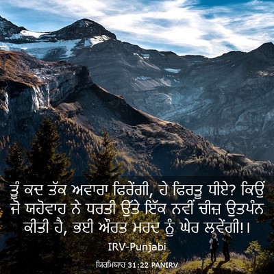 Picture 03 - ਯਿਰਮਿਯਾਹ 31:22 PANIRV - ਤੂੰ ਕਦ ਤੱਕ ਅਵਾਰਾ - Bible Verse Picture