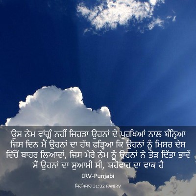 Picture 03 - ਯਿਰਮਿਯਾਹ 31:32 PANIRV - ਉਸ ਨੇਮ ਵਾਂਗੂੰ ਨਹੀਂ - Bible Verse Picture