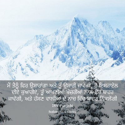 Picture 03 - ਯਿਰਮਿਯਾਹ 31:4 PANIRV - ਮੈਂ ਤੈਨੂੰ ਫਿਰ - Bible Verse Picture