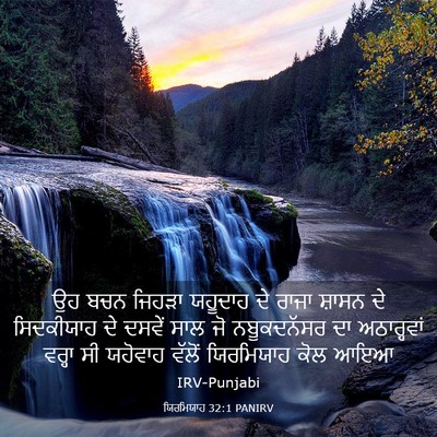 Picture 03 - ਯਿਰਮਿਯਾਹ 32:1 PANIRV - ਉਹ ਬਚਨ ਜਿਹੜਾ - Bible Verse Picture