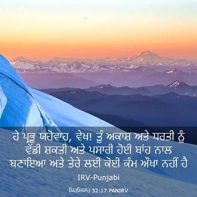 Picture 03 - ਯਿਰਮਿਯਾਹ 32:17 PANIRV - ਹੇ ਪ੍ਰਭੂ ਯਹੋਵਾਹ, - Bible Verse Picture
