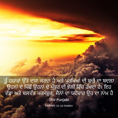 Picture 03 - ਯਿਰਮਿਯਾਹ 32:18 PANIRV - ਤੂੰ ਹਜ਼ਾਰਾਂ ਉੱਤੇ - Bible Verse Picture