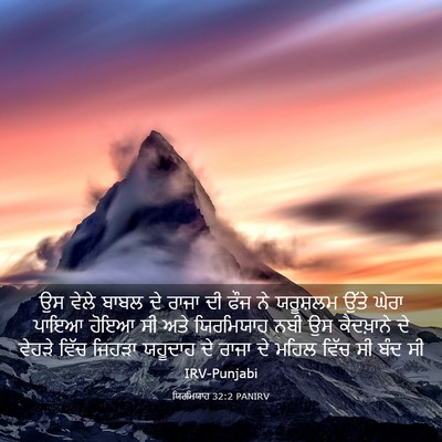 Picture 03 - ਯਿਰਮਿਯਾਹ 32:2 PANIRV - ਉਸ ਵੇਲੇ ਬਾਬਲ ਦੇ - Bible Verse Picture