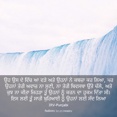 Picture 03 - ਯਿਰਮਿਯਾਹ 32:23 PANIRV - ਉਹ ਉਸ ਦੇ ਵਿੱਚ ਆ ਵੜੇ - Bible Verse Picture