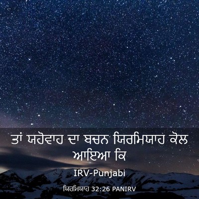 Picture 03 - ਯਿਰਮਿਯਾਹ 32:26 PANIRV - ਤਾਂ ਯਹੋਵਾਹ ਦਾ ਬਚਨ - Bible Verse Picture
