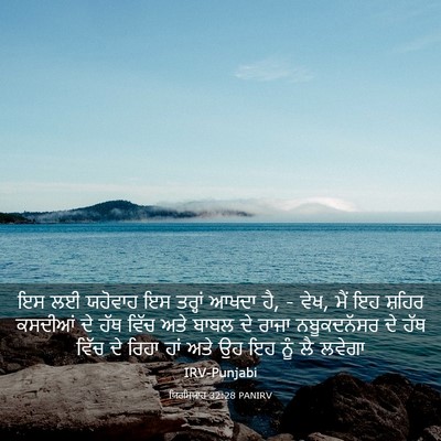 Picture 03 - ਯਿਰਮਿਯਾਹ 32:28 PANIRV - ਇਸ ਲਈ ਯਹੋਵਾਹ ਇਸ - Bible Verse Picture