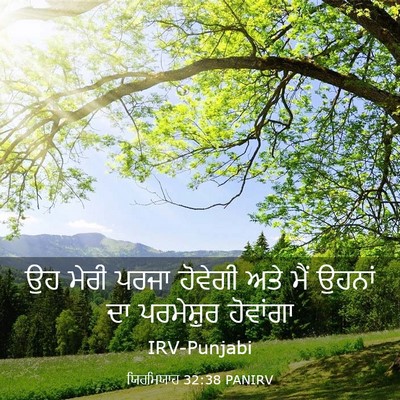 Picture 03 - ਯਿਰਮਿਯਾਹ 32:38 PANIRV - ਉਹ ਮੇਰੀ ਪਰਜਾ - Bible Verse Picture