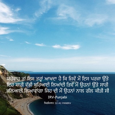 Picture 03 - ਯਿਰਮਿਯਾਹ 32:42 PANIRV - ਯਹੋਵਾਹ ਤਾਂ ਇਸ - Bible Verse Picture