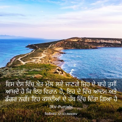 Picture 03 - ਯਿਰਮਿਯਾਹ 32:43 PANIRV - ਇਸ ਦੇਸ ਵਿੱਚ ਖੇਤ - Bible Verse Picture