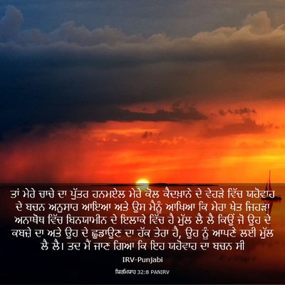 Picture 03 - ਯਿਰਮਿਯਾਹ 32:8 PANIRV - ਤਾਂ ਮੇਰੇ ਚਾਚੇ ਦਾ - Bible Verse Picture