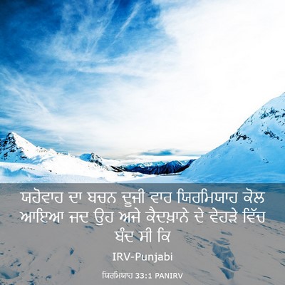 Picture 03 - ਯਿਰਮਿਯਾਹ 33:1 PANIRV - ਯਹੋਵਾਹ ਦਾ ਬਚਨ ਦੂਜੀ - Bible Verse Picture