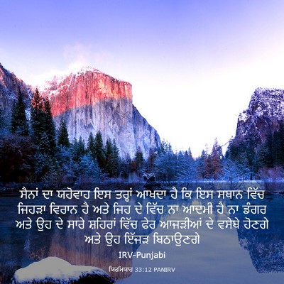 Picture 03 - ਯਿਰਮਿਯਾਹ 33:12 PANIRV - ਸੈਨਾਂ ਦਾ ਯਹੋਵਾਹ ਇਸ - Bible Verse Picture