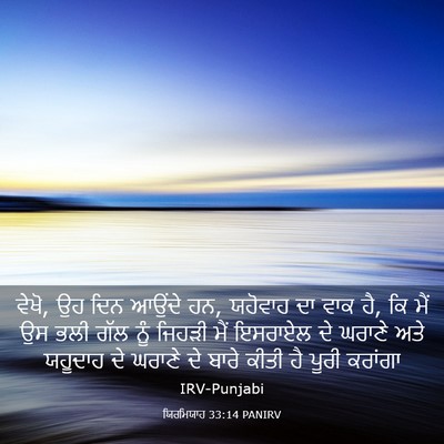 Picture 03 - ਯਿਰਮਿਯਾਹ 33:14 PANIRV - ਵੇਖੋ, ਉਹ ਦਿਨ ਆਉਂਦੇ - Bible Verse Picture