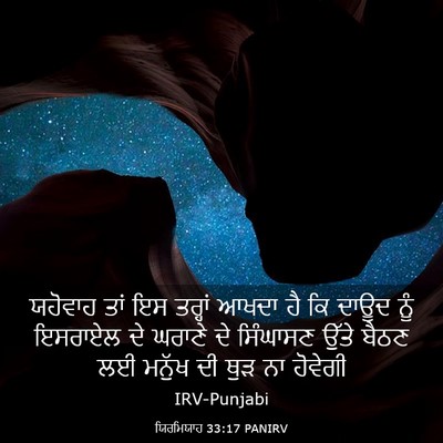 Picture 03 - ਯਿਰਮਿਯਾਹ 33:17 PANIRV - ਯਹੋਵਾਹ ਤਾਂ ਇਸ - Bible Verse Picture