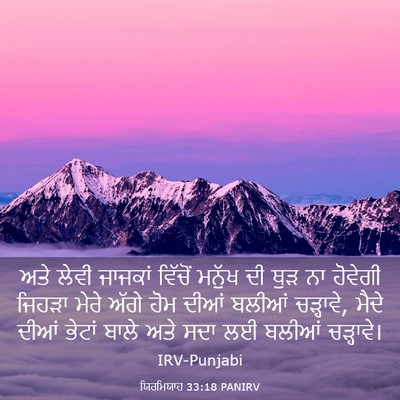 Picture 03 - ਯਿਰਮਿਯਾਹ 33:18 PANIRV - ਅਤੇ ਲੇਵੀ ਜਾਜਕਾਂ - Bible Verse Picture