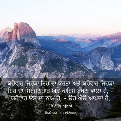 Picture 03 - ਯਿਰਮਿਯਾਹ 33:2 PANIRV - ਯਹੋਵਾਹ ਜਿਹੜਾ ਇਹ ਦਾ - Bible Verse Picture