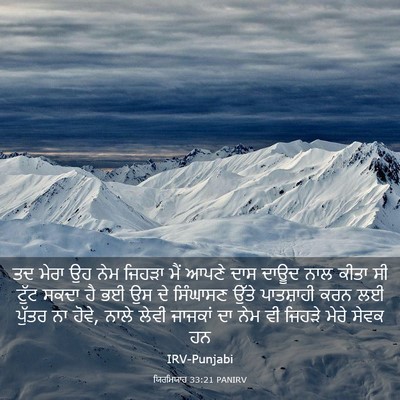 Picture 03 - ਯਿਰਮਿਯਾਹ 33:21 PANIRV - ਤਦ ਮੇਰਾ ਉਹ ਨੇਮ - Bible Verse Picture