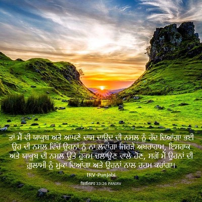 Picture 03 - ਯਿਰਮਿਯਾਹ 33:26 PANIRV - ਤਾਂ ਮੈਂ ਵੀ ਯਾਕੂਬ - Bible Verse Picture