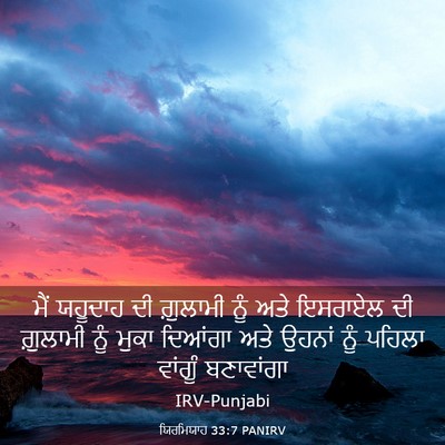 Picture 03 - ਯਿਰਮਿਯਾਹ 33:7 PANIRV - ਮੈਂ ਯਹੂਦਾਹ ਦੀ - Bible Verse Picture
