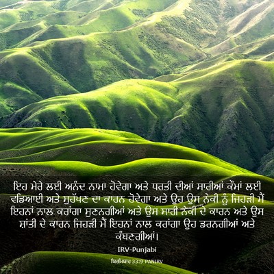 Picture 03 - ਯਿਰਮਿਯਾਹ 33:9 PANIRV - ਇਹ ਮੇਰੇ ਲਈ ਅਨੰਦ - Bible Verse Picture