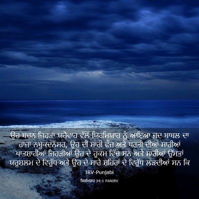 Picture 03 - ਯਿਰਮਿਯਾਹ 34:1 PANIRV - ਉਹ ਬਚਨ ਜਿਹੜਾ - Bible Verse Picture
