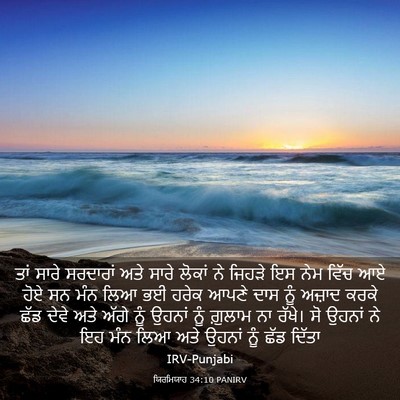 Picture 03 - ਯਿਰਮਿਯਾਹ 34:10 PANIRV - ਤਾਂ ਸਾਰੇ ਸਰਦਾਰਾਂ - Bible Verse Picture