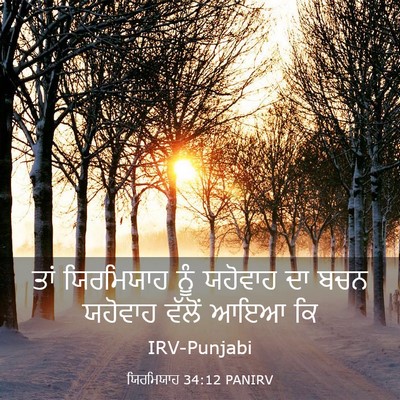 Picture 03 - ਯਿਰਮਿਯਾਹ 34:12 PANIRV - ਤਾਂ ਯਿਰਮਿਯਾਹ ਨੂੰ - Bible Verse Picture