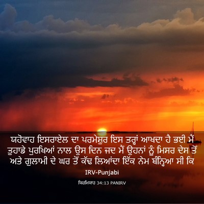 Picture 03 - ਯਿਰਮਿਯਾਹ 34:13 PANIRV - ਯਹੋਵਾਹ ਇਸਰਾਏਲ ਦਾ - Bible Verse Picture
