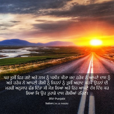 Picture 03 - ਯਿਰਮਿਯਾਹ 34:16 PANIRV - ਪਰ ਤੁਸੀਂ ਫਿਰ ਗਏ ਅਤੇ - Bible Verse Picture