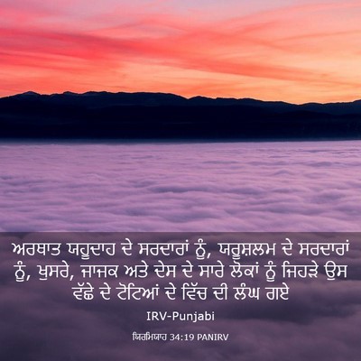 Picture 03 - ਯਿਰਮਿਯਾਹ 34:19 PANIRV - ਅਰਥਾਤ ਯਹੂਦਾਹ ਦੇ - Bible Verse Picture
