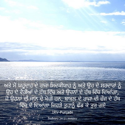 Picture 03 - ਯਿਰਮਿਯਾਹ 34:21 PANIRV - ਅਤੇ ਮੈਂ ਯਹੂਦਾਹ ਦੇ - Bible Verse Picture