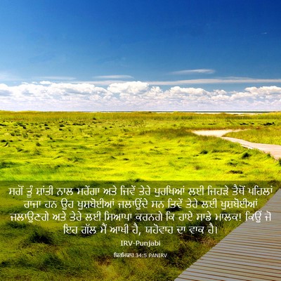 Picture 03 - ਯਿਰਮਿਯਾਹ 34:5 PANIRV - ਸਗੋਂ ਤੂੰ ਸ਼ਾਂਤੀ - Bible Verse Picture