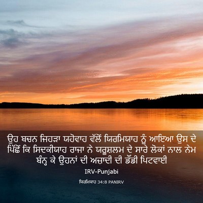Picture 03 - ਯਿਰਮਿਯਾਹ 34:8 PANIRV - ਉਹ ਬਚਨ ਜਿਹੜਾ - Bible Verse Picture