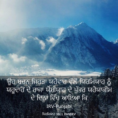 Picture 03 - ਯਿਰਮਿਯਾਹ 35:1 PANIRV - ਉਹ ਬਚਨ ਜਿਹੜਾ - Bible Verse Picture