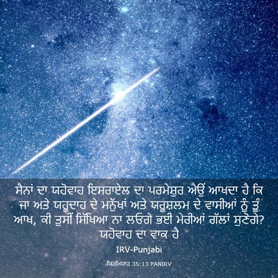 Picture 03 - ਯਿਰਮਿਯਾਹ 35:13 PANIRV - ਸੈਨਾਂ ਦਾ ਯਹੋਵਾਹ - Bible Verse Picture